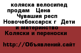 коляска велосипед продам › Цена ­ 4 000 - Чувашия респ., Новочебоксарск г. Дети и материнство » Коляски и переноски   